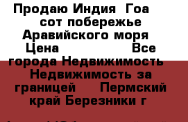 Продаю Индия, Гоа 100 сот побережье Аравийского моря › Цена ­ 1 700 000 - Все города Недвижимость » Недвижимость за границей   . Пермский край,Березники г.